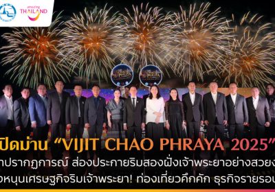 ปิดม่าน “VIJIT CHAO PHRAYA 2025” ประสบความสำเร็จทั้งมิติเศรษฐกิจและการท่องเที่ยว หนุนธุรกิจรอบแม่น้ำเจ้าพระยาคึกคัก