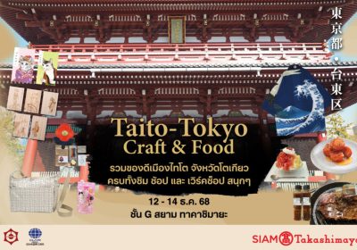 “Taito – Tokyo Craft & Food” เทศกาลญี่ปุ่นแท้ที่รวมงานคราฟต์ระดับช่างฝีมือและอาหารดังจากโตเกียว
