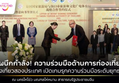  ไทย-จีน ผนึกกำลังลงนามการท่องเที่ยว Letter of Intent (LOI) เปิดบทใหม่ส่งเสริมความร่วมมือระดับยุทธศาสตร์ ณ นครไหโข่ว