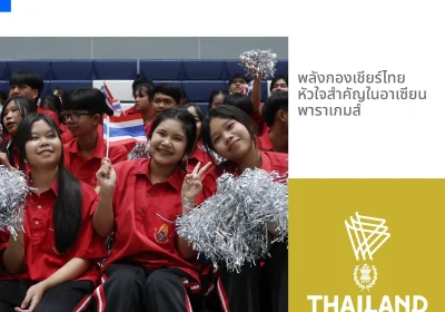 พลังกองเชียร์ไทย หัวใจสำคัญในอาเซียนพาราเกมส์