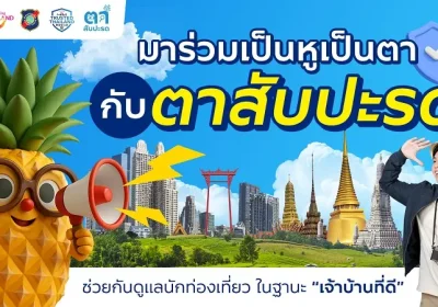 ททท. เปิดตัวแคมเปญ “ตาสับปะรด” ชวนคนไทยร่วมเป็นหูเป็นตา ปกป้องภาพลักษณ์การท่องเที่ยวไทย ในฐานะ “เจ้าบ้านที่ดี”