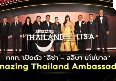 ททท. เปิดตัว “ลิซ่า” Amazing Thailand Ambassador ชวนนักท่องเที่ยวไทย หมุดหมายปลายทาง คือประสบการณ์คุณภาพของ Quality Leisure Destination