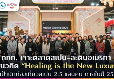 ททท. เจาะตลาดสเปน–ละตินอเมริกา ชูแนวคิด “Healing is the New Luxury” ตั้งเป้านักท่องเที่ยวสเปน 2.5 แสนคน ภายในปี 2569