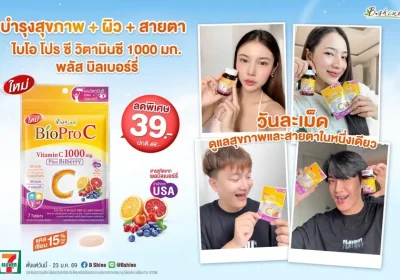 “ไบโอ โปร ซี” วิตามินซี 1000 มก. พลัส บิลเบอร์รี่ อีกหนึ่งทางเลือกของผลิตภัณฑ์เสริมอาหาร พร้อมโปรพิเศษแบบซอง 39 บาท ที่เซเว่น อีเลฟเว่น และกิจกรรม “ปีใหม่นี้…รักใคร ต้องมอบ Bio Pro C”