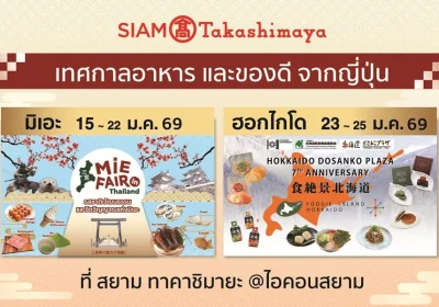 สยาม ทาคาชิมายะ จัด 2 เทศกาลอาหารสุดยิ่งใหญ่ ‘Mie Fair’ และ ‘Foodie Island Hokkaido’ ปักหมุดแลนด์มาร์กเจแปนเลิฟเวอร์!