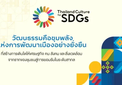 ปั้นเมืองไทยโตยั่งยืน ด้วยกรอบ Culture 2030 UNESCO