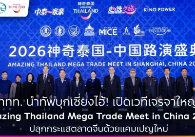 ททท. ผนึกกำลังพันธมิตรการท่องเที่ยว นำผู้ประกอบการไทยกว่า 120 ราย รุกตลาดจีน ในงาน Amazing Thailand Mega Trade Meet in China 2026 ณ นครเซี่ยงไฮ้