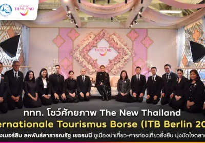 ททท. โชว์ศักยภาพ The New Thailand บนเวที ITB Berlin 2026 อย่างยิ่งใหญ่ ณ กรุงเบอร์ลิน สหพันธ์สาธารณรัฐ เยอรมนี ชูเมืองน่าเที่ยว-การท่องเที่ยวยั่งยืน มุ่งมัดใจตลาดยุโรป