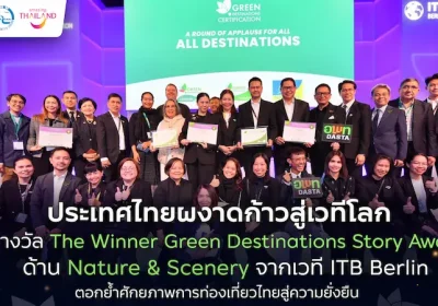 ประเทศไทยผงาดก้าวสู่เวทีโลก คว้ารางวัล The Winner Green Destinations Story Awards ด้าน Nature & Scenery จากเวที ITB Berlin ตอกย้ำศักยภาพการท่องเที่ยวไทยสู่ความยั่งยืน