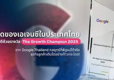ที่สุดของเอเจนซีในประเทศไทย การันตีด้วยรางวัล The Growth Champion 2025 จาก Google Thailand กลยุทธ์ที่พิสูจน์ได้จริง ธุรกิจลูกค้าเติบโตอย่างก้าวกระโดด!