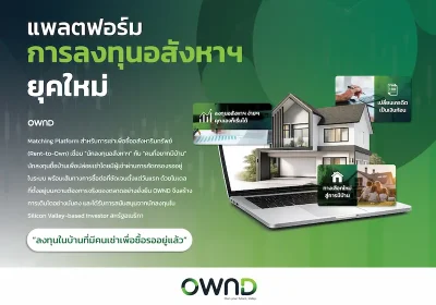OWND แพลตฟอร์ม Proptech ไทย ปฏิวัติการเข้าถึงการเป็นเจ้าของบ้าน ดันมูลค่าทรัพย์สินในระบบ แตะ 1,200 ล้านบาทปีนี้