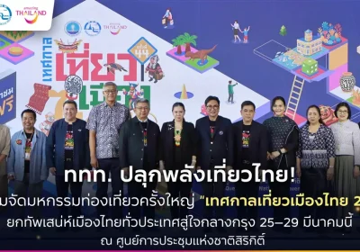 ททท. ปลุกพลังเที่ยวไทย! เตรียมจัดมหกรรมท่องเที่ยวครั้งใหญ่ “เทศกาลเที่ยวเมืองไทย 2569” ยกทัพเสน่ห์เมืองไทยทั่วประเทศสู่ใจกลางกรุง 25–29 มีนาคมนี้ ณ ศูนย์การประชุมแห่งชาติสิริกิติ์