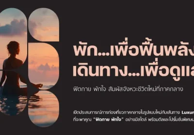 ททท. ปักหมุดภาคกลางเป็น Luxury Wellness Hub เปิดตัวโครงการ “Central Rhythm – ฟิตกาย พักใจ จังหวะชีวิตใหม่ที่ภาคกลาง”