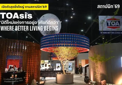 TOA เปิดงานสถาปนิก’69 สุดยิ่งใหญ่ โชว์ต้นแบบ Zero Waste เนรมิตถังสีเก่าสู่สถาปัตยกรรมแห่งอนาคต ด้วยแนวคิด ‘TOAsis’ มิติใหม่แห่งการอยู่อาศัย สะท้อน Wellness Architecture จัดเต็มแบบ Total Solution ครบทั้งดีไซน์ – นวัตกรรม – ความยั่งยืน ไว้ในพื้นที่เดียว