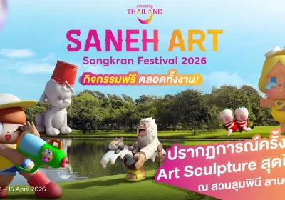 การท่องเที่ยวแห่งประเทศไทย (ททท.) เตรียมจัดงาน “Saneh Art by Songkran Festival 2026” ระหว่างวันที่ 11–30 เมษายน 2569 ณ สวนลุมพินี (ลานบันเทิง) มุ่งยกระดับการท่องเที่ยวเชิงศิลปะและวัฒนธรรมในช่วงเทศกาลสงกรานต์