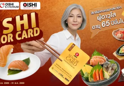 โออิชิ รุกตลาดซิลเวอร์ เอจ เปิดตัว “โออิชิ ซีเนียร์ การ์ด” มอบสิทธิพิเศษสุดคุ้ม ตอกย้ำแบรนด์ที่เข้าใจและเข้าถึงผู้บริโภคทุกช่วงวัย