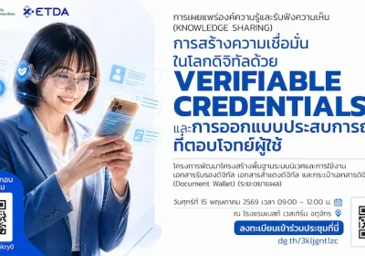ETDA เปิดเวที Knowledge Sharing ชู VC และ Digital Document Wallet โครงสร้างพื้นฐานเศรษฐกิจดิจิทัล เร่งสร้างมาตรฐานความเชื่อมั่นข้อมูลดิจิทัลไทย