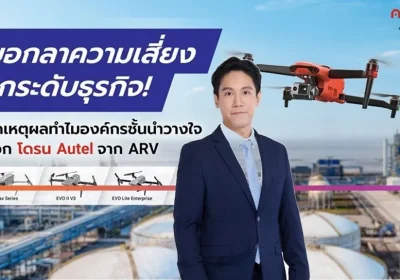 5 เหตุผลที่องค์กรยุคใหม่เลือก Autel จาก ARV: เจาะลึกความคุ้มค่าและทางออกของ “ต้นทุนแฝง” ในธุรกิจโดรน