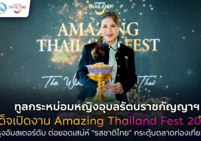 ทูลกระหม่อมหญิงอุบลรัตนราชกัญญา สิริวัฒนาพรรณวดี เสด็จเป็นองค์ประธานเปิดงาน Amazing Thailand Fest 2026 ณ กรุงอัมสเตอร์ดัม ต่อยอด “รสชาติไทย” สู่แรงบันดาลใจเดินทางเที่ยวไทยในตลาดยุโรป