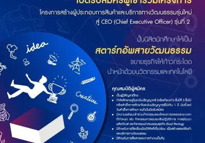 เปิดรับสมัครแล้ว‼️ โครงการสร้างผู้ประกอบการสินค้าและบริการทางวัฒนธรรมรุ่นใหม่สู่ CEO (Chief Executive Officer) รุ่นที่ 2 Culture Empowers Opportunity Youth Camp 2026