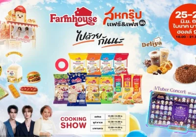 ฟาร์มเฮ้าส์ชวนชอป ชิม สนุก ในงานสหกรุ๊ปแฟร์ & เฟส ครั้งที่ 30