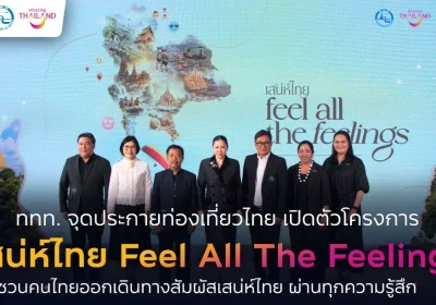 “ททท. เปิดตัวโครงการ ‘เสน่ห์ไทย Feel All The Feelings’ กระตุ้นท่องเที่ยวไทย ชวนสัมผัสเสน่ห์ทั่วประเทศ”