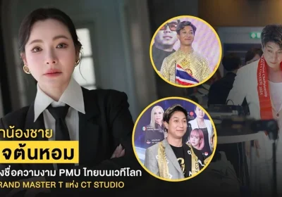 Grand Master T แห่ง CT Studio จากน้องชายดีเจต้นหอม สู่ผู้ยกระดับ PMU ไทยให้เป็นที่ยอมรับบนเวทีโลก