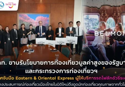 “ททท. ขานรับนโยบายท่องเที่ยวมูลค่าสูง ผนึก Eastern & Oriental Express ยกระดับประสบการณ์ท่องเที่ยวไทย ดึงนักท่องเที่ยวคุณภาพจากทั่วโลก”