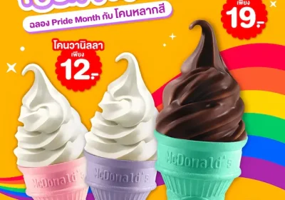 แมคโดนัลด์ ต้อนรับ PRIDE MONTH กับ ‘COLORS OF YOUR PRIDE’ ไอศกรีม ‘โคนหลากสี’ เติมความหวานอร่อยในแบบที่เป็นคุณ!
