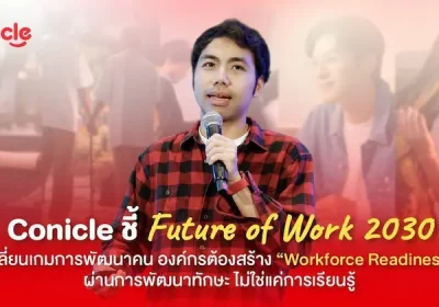 Conicle ชี้ Future of Work 2030 เปลี่ยนเกมการพัฒนาคน องค์กรต้องสร้าง “Workforce Readiness” ผ่านการพัฒนาทักษะ ไม่ใช่แค่การเรียนรู้