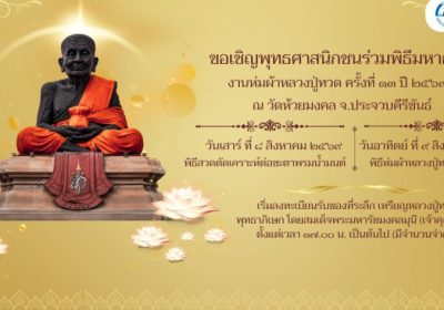 ททท. ชวนสัมผัสพลังแห่งศรัทธา ร่วมงาน “ห่มผ้าหลวงปู่ทวด ครั้งที่ 13 ปี 2569” เสริมสิริมงคล