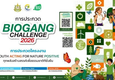 BEDO จัดประกวดโครงงาน Biogang Challenge 2026 ส่งเสริมทุกพลังสร้างสรรค์ของเยาวชน เพื่อธรรมชาติที่ยั่งยืน