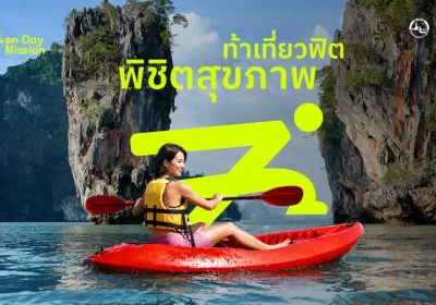 ททท. เปิดตัวโครงการ 7-Day Fit Mission ท้าคนไทยออกเดินทางแบบฟิต ๆ พิชิตเป้าหมายสุขภาพทั่วไทย ตอกย้ำแนวคิด Health is the New Wealth สร้างแรงบันดาลใจในการบรรลุเป้าหมายด้านสุขภาพระหว่างการเดินทาง