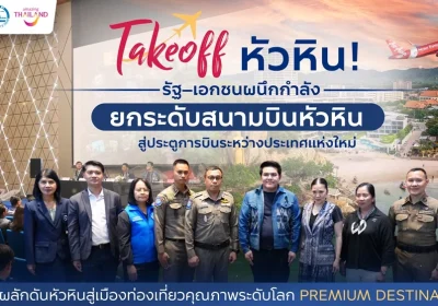 Takeoff หัวหิน! รัฐ–เอกชนผนึกกำลังยกระดับสนามบินหัวหิน สู่ประตูการบินระหว่างประเทศแห่งใหม่ ดันหัวหินสู่ Premium Destination