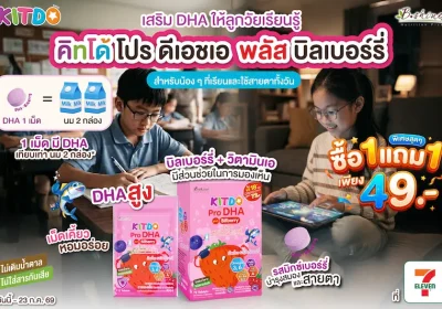 ลุยเรียนเต็มที่ไม่มีสะดุด! “คิทโด้” ชวนคุณพ่อคุณแม่ดูแลโภชนาการลูกน้อย ด้วยวิตามินเม็ดเคี้ยว 2 สูตร จัดโปร “ซื้อ 1 แถม 1” เพียง 49 บาท ที่เซเว่น อีเลฟเว่น