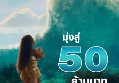 “Disney’s Moana โมอาน่า” ได้ใจผู้ชม เปิดตัวสุดสัปดาห์แรกในไทยทำรายได้มุ่งสู่ 50 ล้านบาท พร้อมทำสถิติ Popcornmeter ใน Rotten Tomatoes สูงถึง 91% กับ 6 เหตุผลที่ไม่ควรพลาดไปชมบนจอยักษ์ วันนี้ ในโรงภาพยนตร์ทั่วประเทศ
