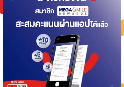 เมกาบางนา (MEGABANGNA) เปิดฟีเจอร์ “สะสมคะแนนผ่านแอป” ยกระดับประสบการณ์ลูกค้าให้สะดวกยิ่งขึ้น ต่อยอดความสำเร็จ โปรแกรมเมกา สไมล์ รีวอร์ด เผยปี 68 สมาชิกโต 15%