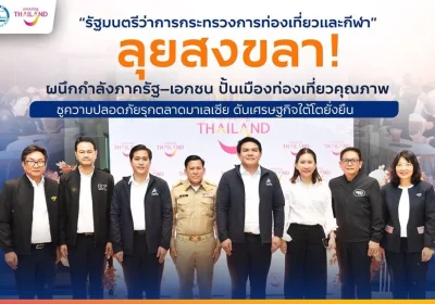 รมว.ท่องเที่ยวและกีฬา ลุยสงขลา! ผนึกกำลังภาครัฐ–เอกชน ปั้นเมืองท่องเที่ยวคุณภาพ ชูความปลอดภัยรุกตลาดมาเลเซีย ดันเศรษฐกิจใต้โตยั่งยืน