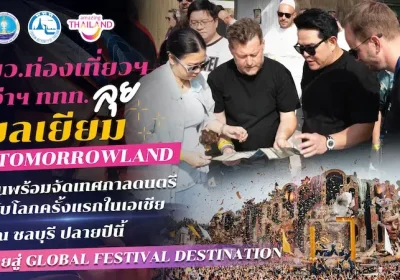 รมว.ท่องเที่ยวฯ – ผู้ว่าฯ ททท. ลุยเบลเยียม ถก Tomorrowland ยืนยันพร้อมจัดเทศกาลดนตรีระดับโลกครั้งแรกในเอเชียที่ชลบุรี ปลายปีนี้ ดันไทยสู่ Global Festival Destination