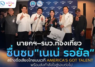 นายกฯ–รมว.ท่องเที่ยว ชื่นชม “เนเน่ รอยัล” หลังสร้างชื่อเสียงประเทศไทยบนเวที America’s Got Talent พร้อมส่งกำลังใจสู่รอบต่อไป