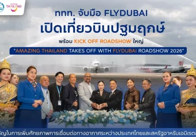 ททท. จับมือ flydubai เปิดเที่ยวบินปฐมฤกษ์ พร้อม Kick Off Roadshow ใหญ่ “Amazing Thailand Takes Off with flydubai Roadshow 2026” รุกตลาดตะวันออกกลาง
