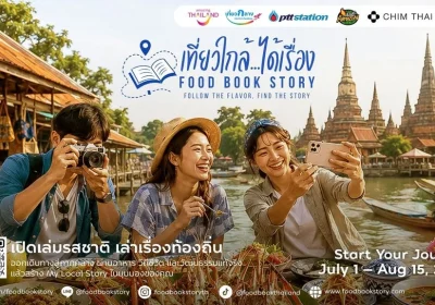 เปิดตัวแคมเปญ “เที่ยวใกล้…ได้เรื่อง Food Book Story”