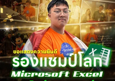 ARIT ผลักดันเยาวชนไทยสู่เวที World Championship จนนักศึกษา ม.อ. คว้ารองชนะเลิศอันดับ 1 โลก Microsoft Office Specialist World Championship 2026 โปรแกรม Microsoft Excel