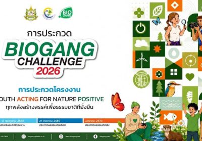 25 ทีม คนรุ่นใหม่สุดเจ๋ง เข้ารอบ Biogang Challenge 2026 ตอบโจทย์แนวคิด ‘ทุกพลังสร้างสรรค์ เพื่อธรรมชาติที่ยั่งยืน’