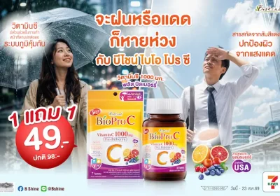 เติมวิตามินซีในทุกวัน พร้อมโปรโมชั่นสุดคุ้ม! “บีไชน์ ไบโอ โปร ซี” ซื้อ 1 แถม 1 เพียง 49 บาท ที่เซเว่น อีเลฟเว่น ถึง 23 ส.ค. นี้