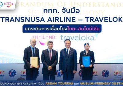 ททท. จับมือ TransNusa Airline – Traveloka ยกระดับการเชื่อมโยงไทย–อินโดนีเซีย ดันไทยสู่จุดหมายปลายทางคุณภาพ เชื่อม Asean Tourism และ Muslim-Friendly Destination