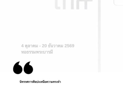 “เหนือเกล้า” รวมงานศิลป์แห่งความจงรักภักดี เปิดชมฟรี 4 ต.ค.69