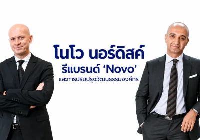 โนโว นอร์ดิสค์ เปิดบทต่อไปอย่างมุ่งมั่น เพื่อสร้างสุขภาพที่ดีให้ผู้คนจำนวนมากขึ้น ผ่านการรีแบรนด์ ‘Novo’ และการปรับปรุงวัฒนธรรมองค์กร