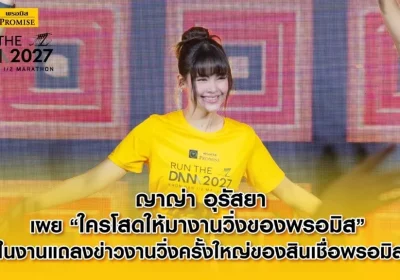 “ใครโสดให้มางานวิ่งของพรอมิส!” ญาญ่า อุรัสยา ชวนสายโสดฟิตร่างกาย พร้อมลุยงานวิ่งครั้งใหญ่