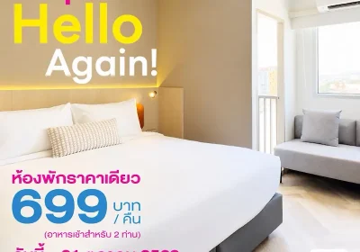 “Hello Again” เที่ยวเลยให้หายคิดถึง โรงแรมฟอร์จูน ดี เลย ชวนแพ็กกระเป๋ากลับมาเช็กอินเมืองเลย เสิร์ฟห้องพัก 699 บาท พร้อม Mini Breakfast